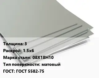 Лист нержавеющий 3 1.5х6 Сталь: 08Х18Н10 Тип:матовый ГОСТ 5582-75